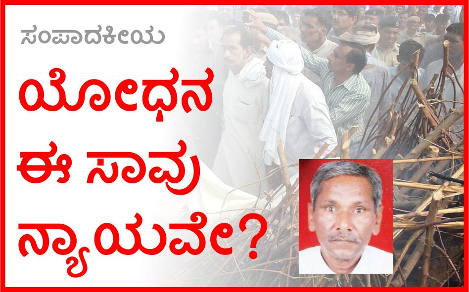 ಯೋಧನ ಈ ಸಾವು ನ್ಯಾಯವೇ?